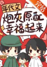年代文炮灰原配幸福起来 年代文炮灰原配幸福起来