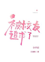 分手后被高冷校友追求了 分手后被高冷校友追求了