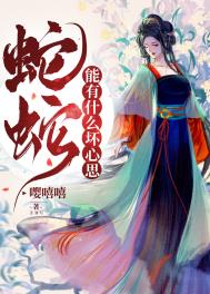 蛇蛇能有什么坏心思 蛇蛇能有什么坏心思