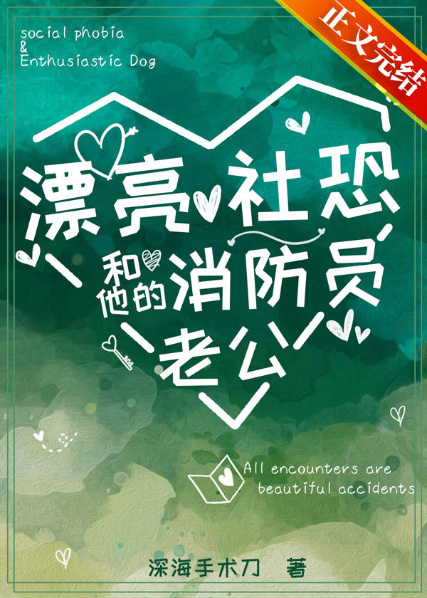 漂亮社恐和他的消防员老公 漂亮社恐和他的消防员老公
