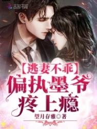 逃妻不乖:偏执墨爷,疼上瘾 逃妻不乖:偏执墨爷,疼上瘾