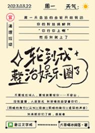 内娱完了,发疯很正常哒/轮到我整治娱乐圈了 内娱完了,发疯很正常哒/轮到我整治娱乐圈了