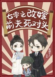 七零之改嫁前夫死对头 七零之改嫁前夫死对头