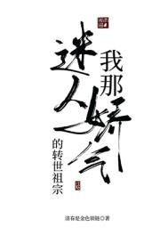 我那迷人爱娇气的转世老祖 我那迷人爱娇气的转世老祖