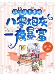 绑定读书系统,八零炮灰一夜暴富 绑定读书系统,八零炮灰一夜暴富