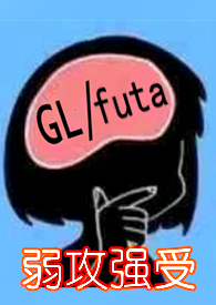 龙,真无耻(百合futa,讨龙精的丫头) 龙,真无耻(百合futa,讨龙精的丫头)