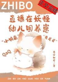 直播在妖怪幼儿园养崽后我红了 直播在妖怪幼儿园养崽后我红了