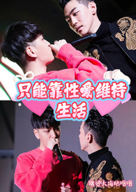 韩娱之只能靠性爱维持生活(BL) 韩娱之只能靠性爱维持生活(BL)