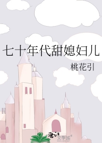 七十年代甜媳妇儿 七十年代甜媳妇儿