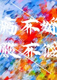 病不娇,败不馁 病不娇,败不馁