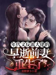 年代文反派大佬的早逝前妻重生了 年代文反派大佬的早逝前妻重生了