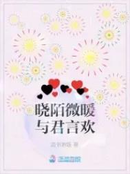 晓陌微暖与君言欢 晓陌微暖与君言欢