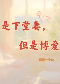下堂妻,但是博爱(NPH) 下堂妻,但是博爱(NPH)