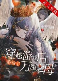 穿越后我成了万魔之母 穿越后我成了万魔之母