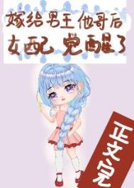 嫁给男主他哥后女配觉醒了 嫁给男主他哥后女配觉醒了