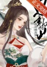 我对修仙界恩重如山 我对修仙界恩重如山