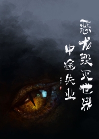 恶龙毁灭世界中途失业 恶龙毁灭世界中途失业