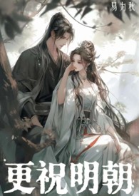 更祝明朝 古言 先婚后爱 更祝明朝 古言 先婚后爱