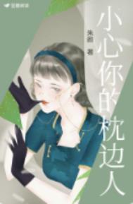 小心你的枕边人 小心你的枕边人