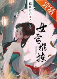 女官难撩 女官难撩