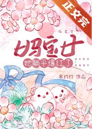 妈宝女她躺平爆红了 妈宝女她躺平爆红了