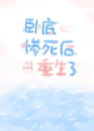 卧底惨死后重生了 卧底惨死后重生了