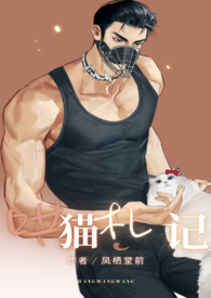 哄猫札记【糙汉1v1】 哄猫札记【糙汉1v1】