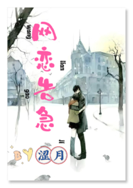 网恋告急H 网恋告急H