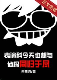 表演科今天也想与侦探同归于尽 表演科今天也想与侦探同归于尽
