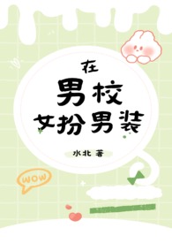 在男校女扮男装(nph) 在男校女扮男装(nph)