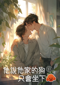 他说他家的狗只会坐下 他说他家的狗只会坐下