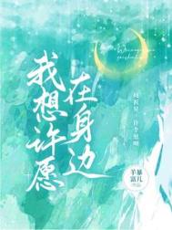 我想许愿在身边 我想许愿在身边