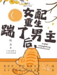年代文女配重生后踹了男主 年代文女配重生后踹了男主