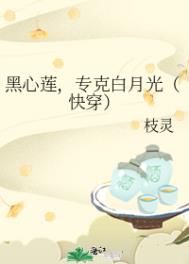黑心莲,专克白月光(快穿) 黑心莲,专克白月光(快穿)