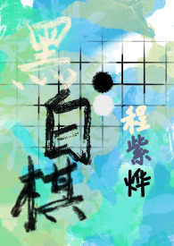 黑白棋【nph】 黑白棋【nph】