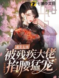 重生七零,被残疾大佬掐腰猛宠 重生七零,被残疾大佬掐腰猛宠
