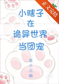 小瞎子在诡异世界当团宠 小瞎子在诡异世界当团宠