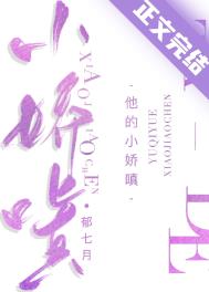 他的小娇嗔 他的小娇嗔