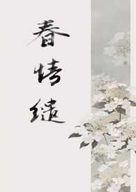 春情缱(1v1 古言) 春情缱(1v1 古言)