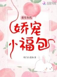 重生年代娇宠小福包 重生年代娇宠小福包