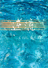 逆流(1V1,破镜重圆) 逆流(1V1,破镜重圆)