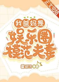 我爸妈是娱乐圈模范夫妻 我爸妈是娱乐圈模范夫妻