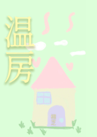温房(1v1 男小三) 温房(1v1 男小三)