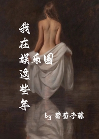 我在娱乐圈这些年 我在娱乐圈这些年