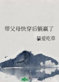 带父母快穿后躺赢了 带父母快穿后躺赢了
