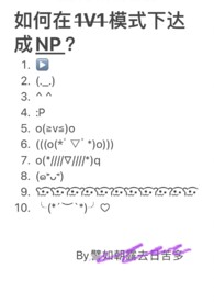 如何在1V1模式下达成NP 如何在1V1模式下达成NP