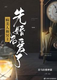 病美人和冥主先婚后爱了 病美人和冥主先婚后爱了