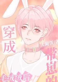 穿成带崽的毛绒绒后 穿成带崽的毛绒绒后