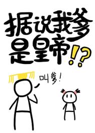 据说我爹是皇帝 据说我爹是皇帝