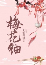 梅花钿(微h剧情向) 梅花钿(微h剧情向)